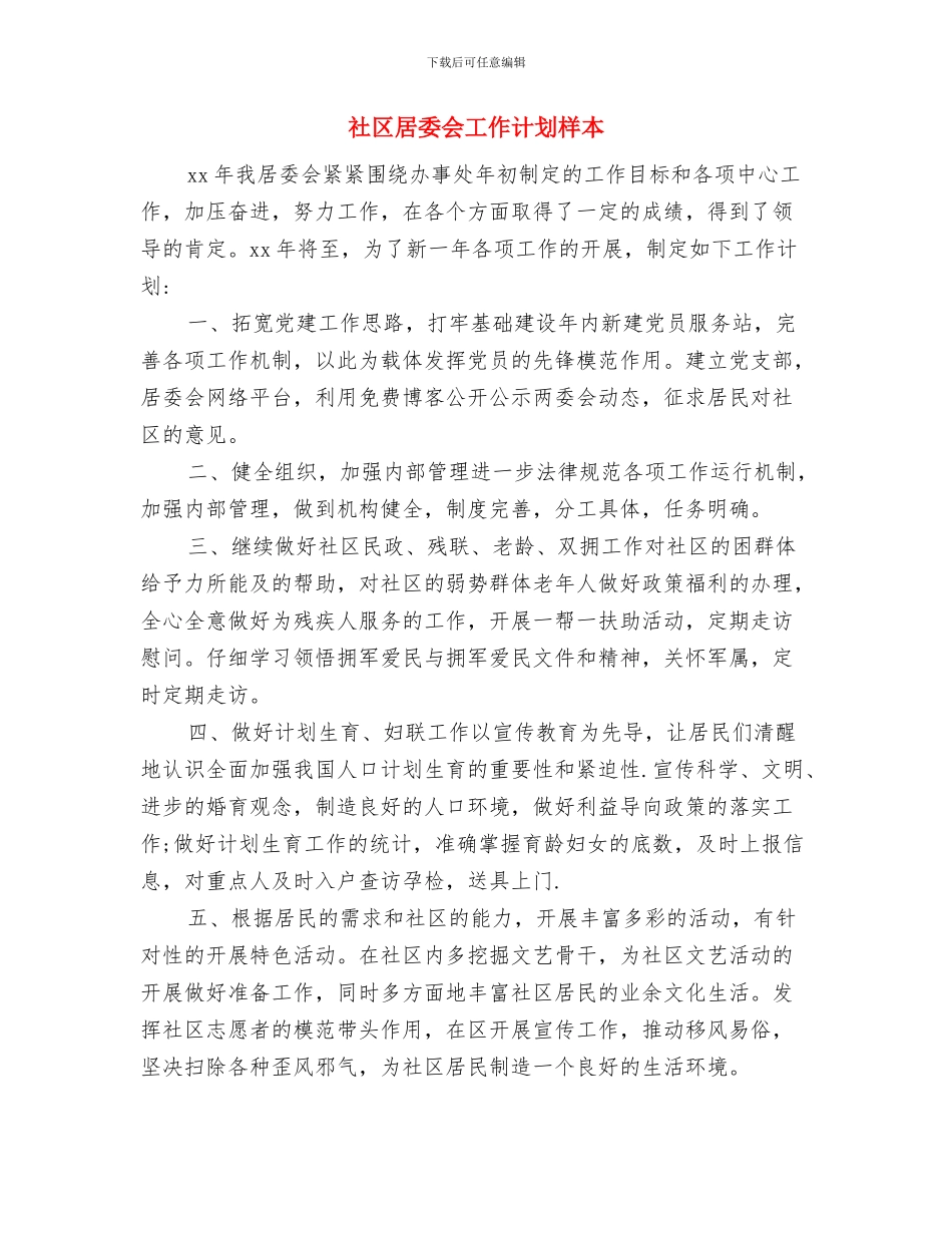 社区居委会工作计划书例文与社区居委会工作计划样本汇编_第3页