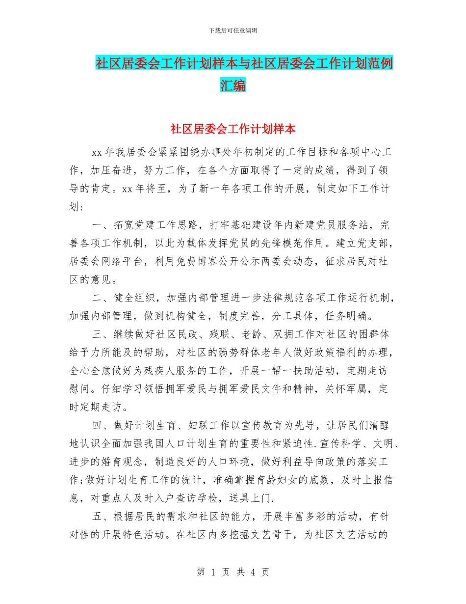 社区居委会工作计划样本与社区居委会工作计划范例汇编_第1页