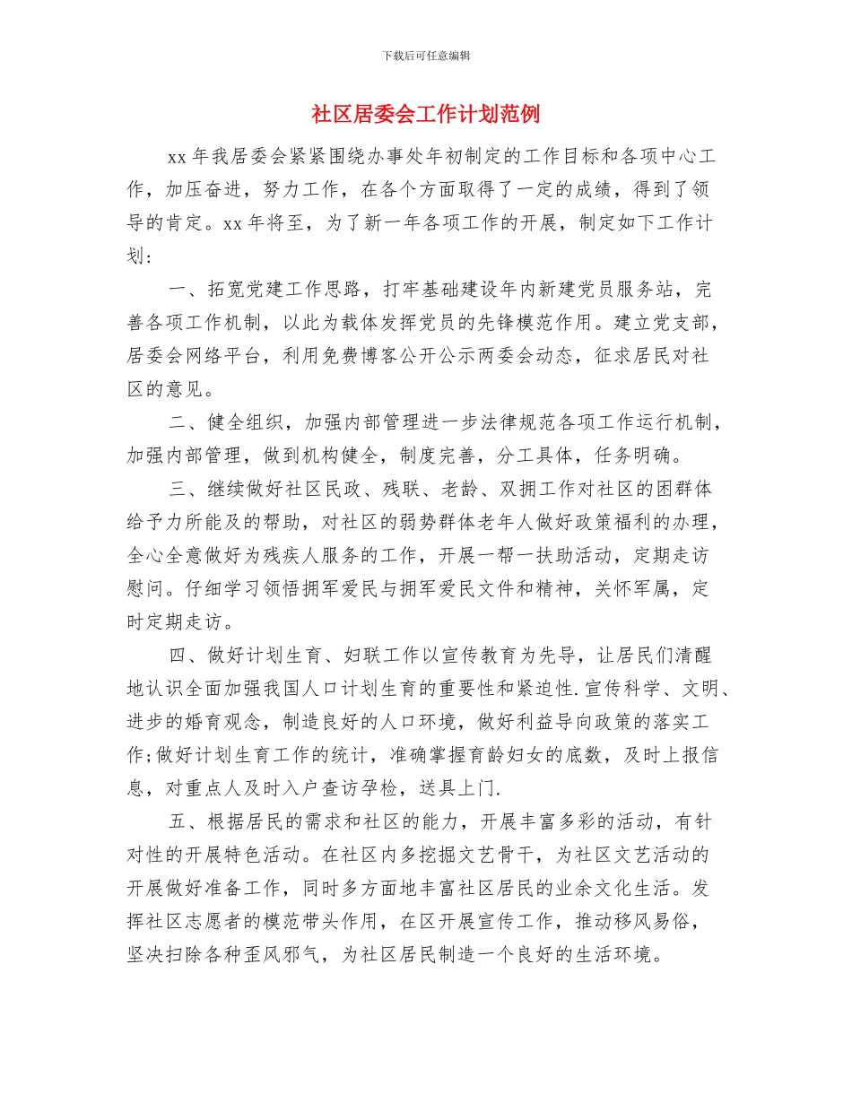 社区居委会工作计划样本与社区居委会工作计划范例汇编_第3页