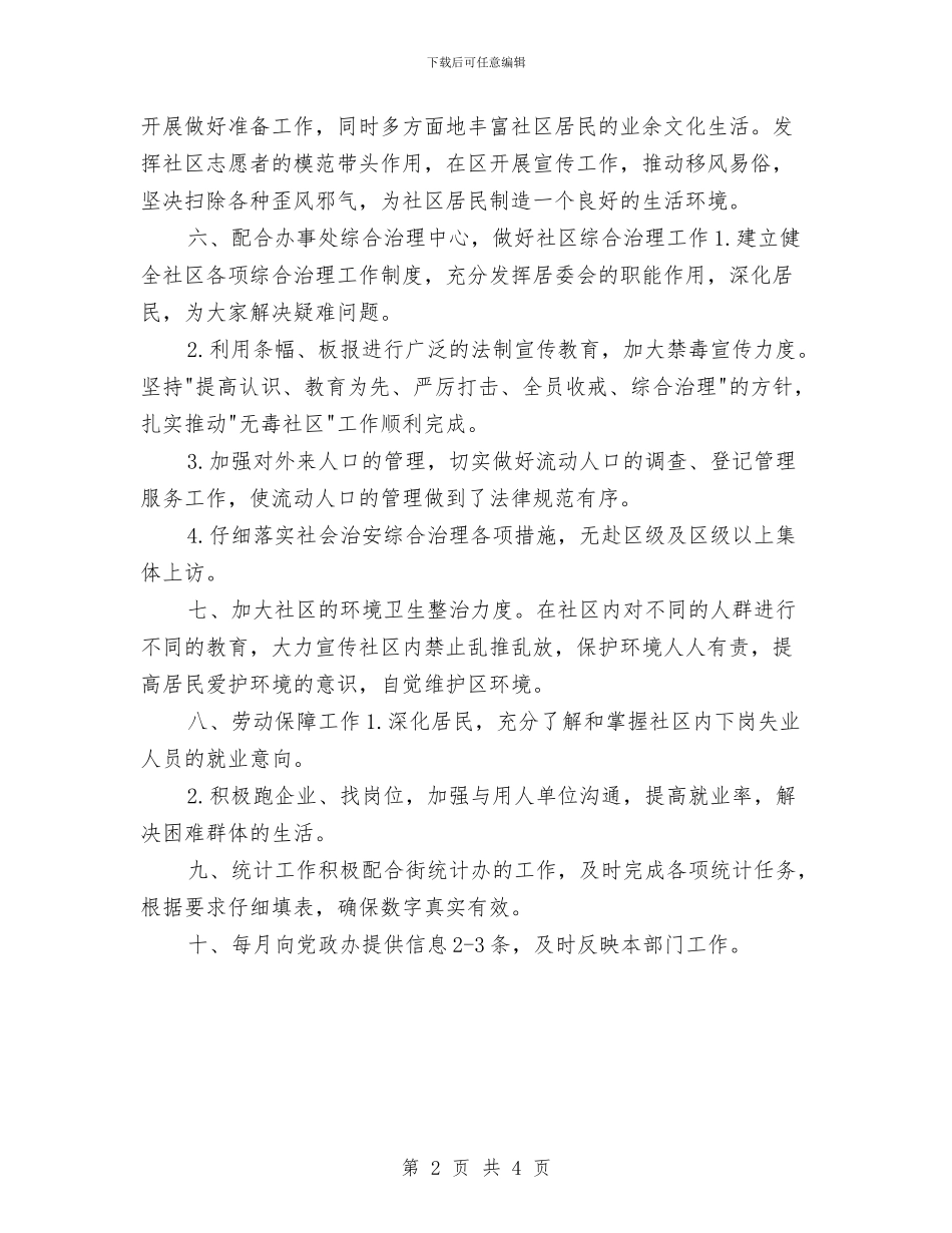 社区居委会工作计划书例文与社区居委会工作计划范例汇编_第2页
