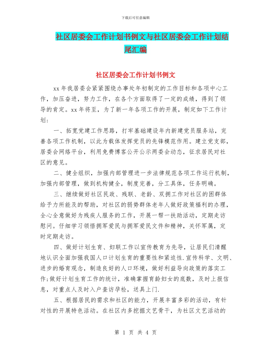社区居委会工作计划书例文与社区居委会工作计划结尾汇编_第1页