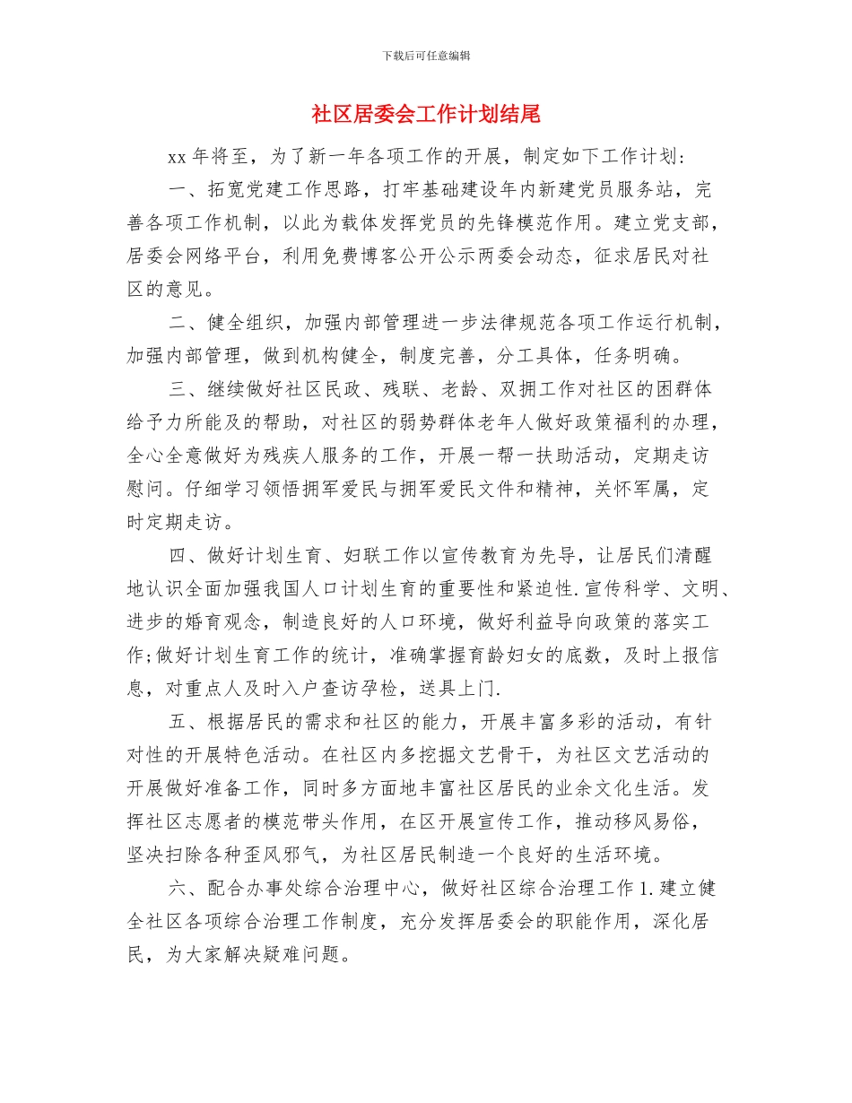 社区居委会工作计划书例文与社区居委会工作计划结尾汇编_第3页