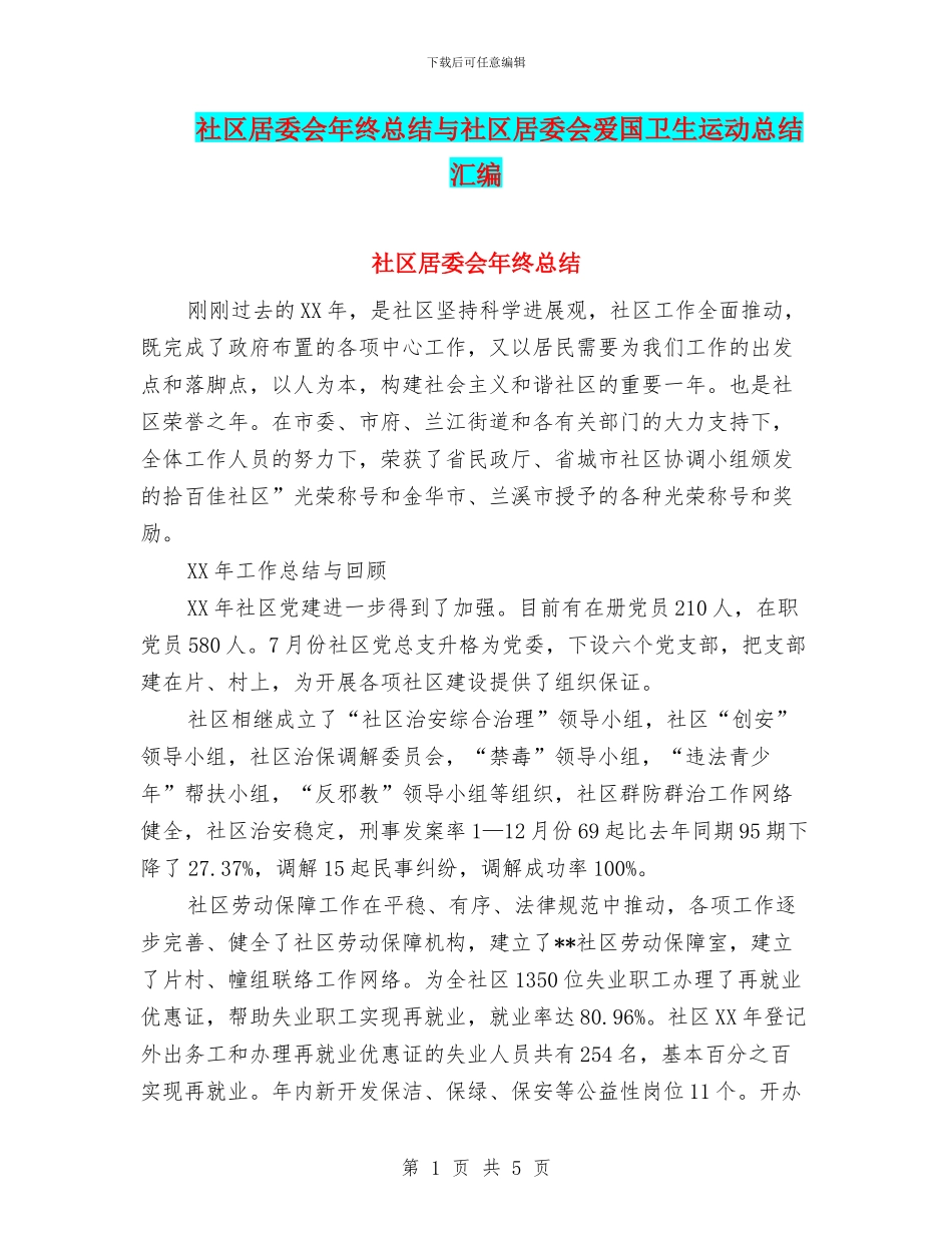 社区居委会年终总结与社区居委会爱国卫生运动总结汇编_第1页