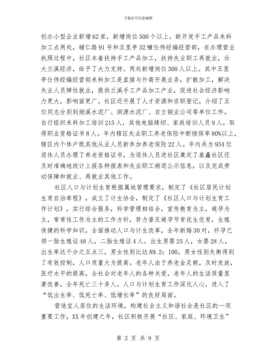 社区居委会年终总结与社区居委会申报省级文明社区事迹材料汇编_第2页