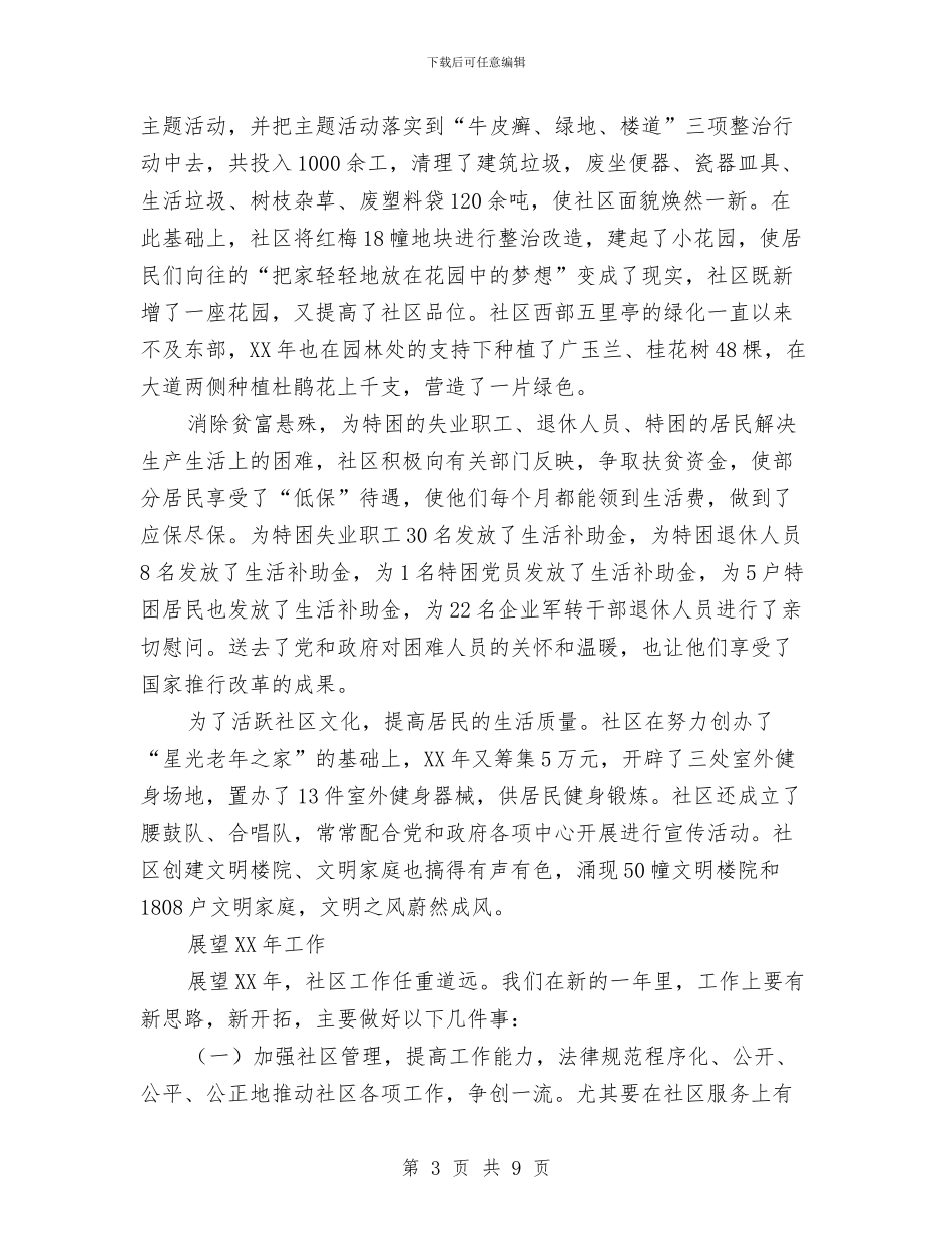 社区居委会年终总结与社区居委会申报省级文明社区事迹材料汇编_第3页
