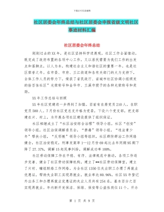 社区居委会年终总结与社区居委会申报省级文明社区事迹材料汇编
