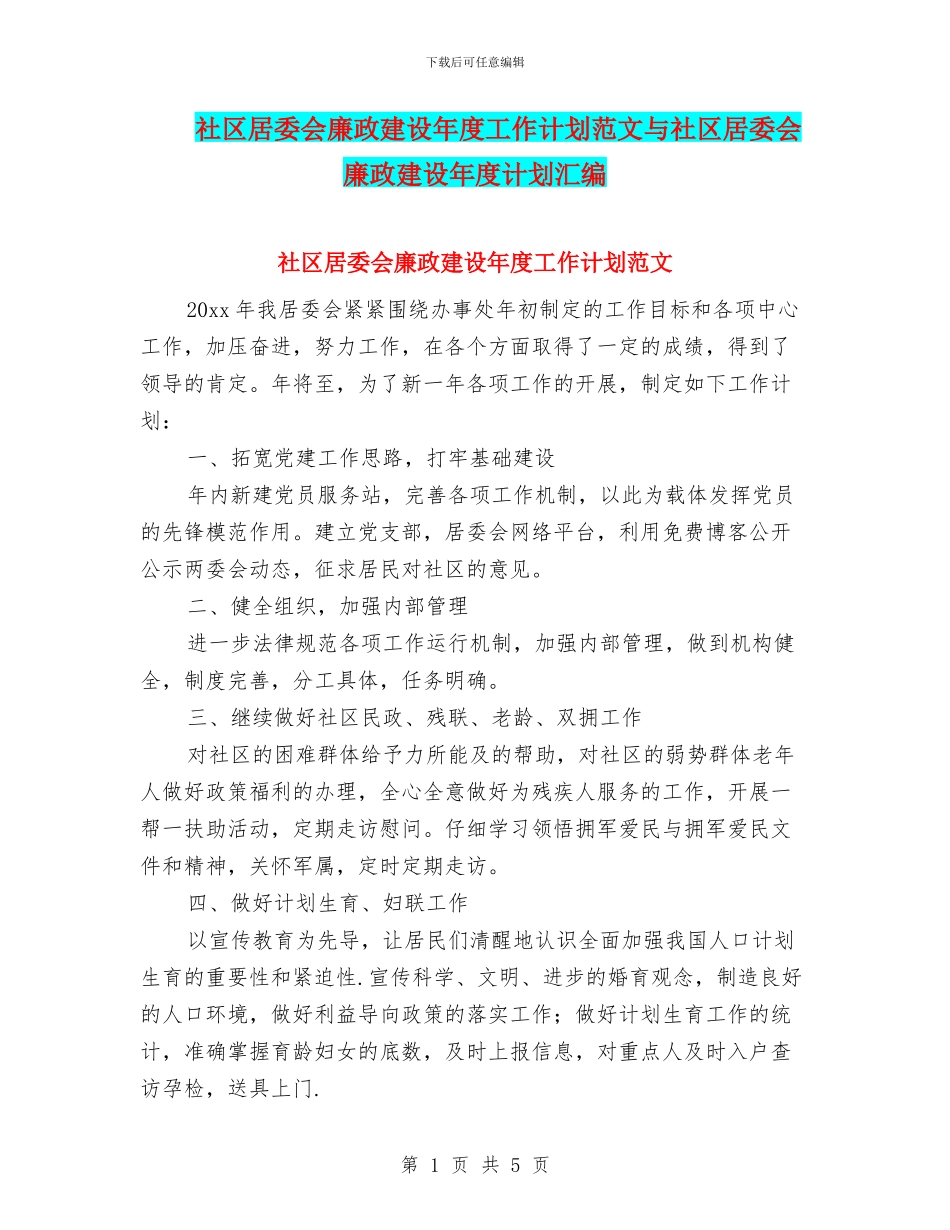 社区居委会廉政建设年度工作计划范文与社区居委会廉政建设年度计划汇编_第1页