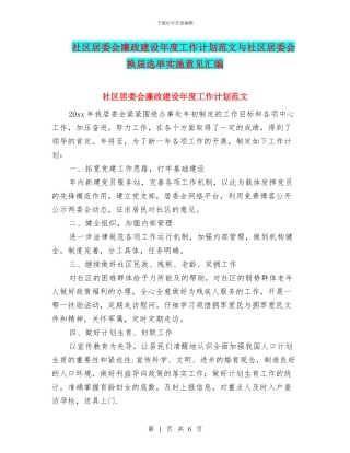 社区居委会廉政建设年度工作计划范文与社区居委会换届选举实施意见汇编