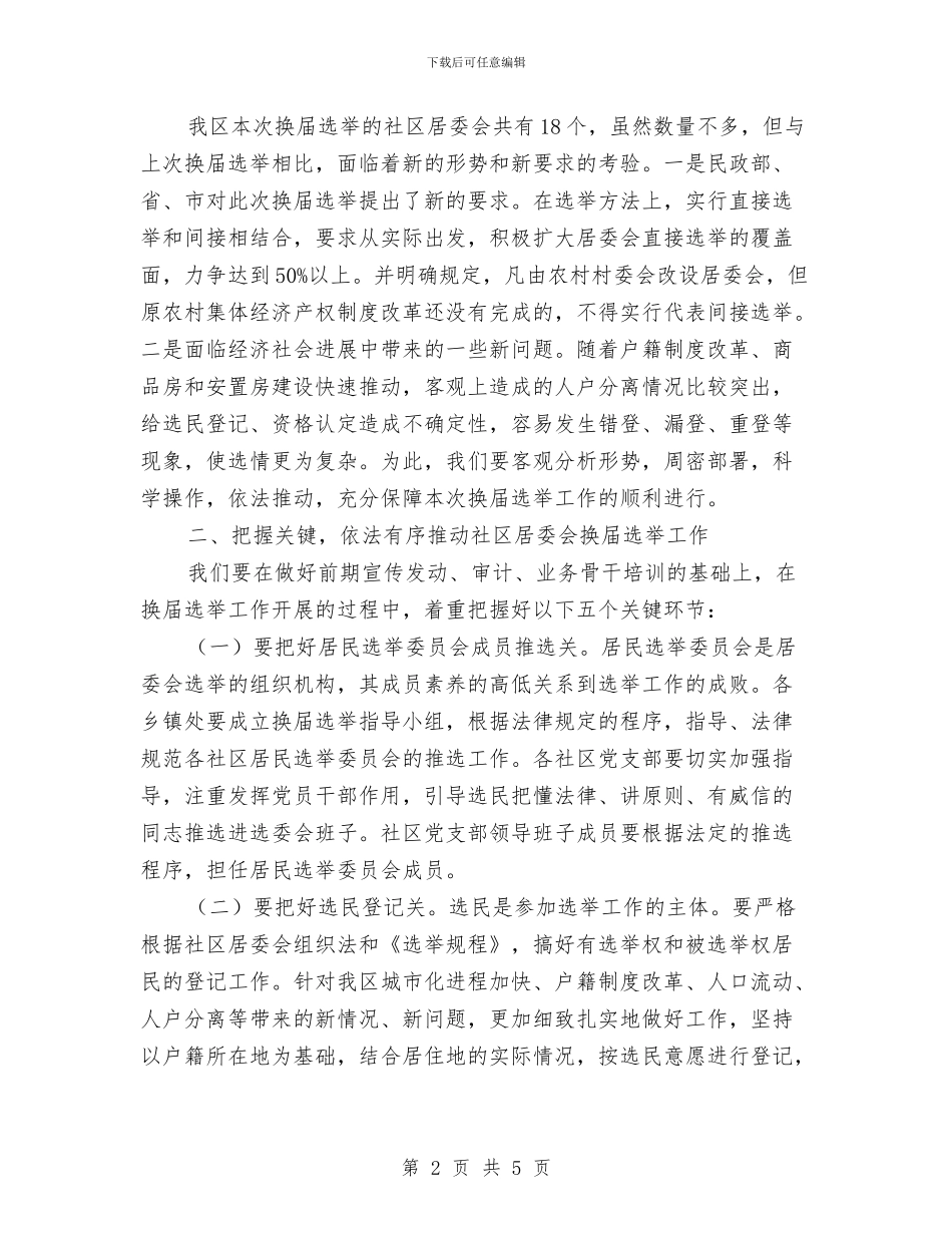 社区居委会换届选举实施意见与社区居委会爱国卫生工作计划汇编_第2页