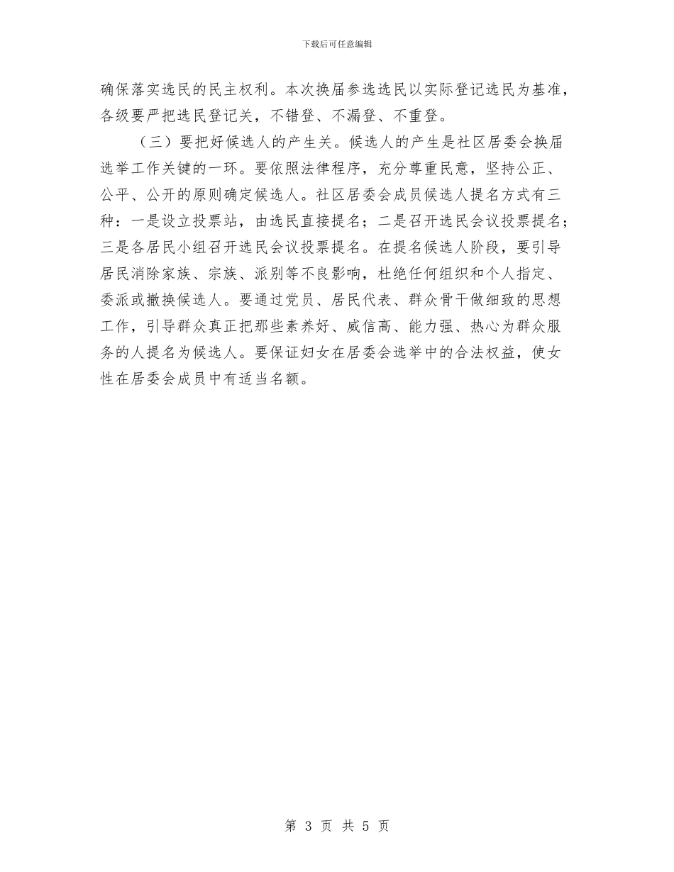 社区居委会换届选举实施意见与社区居委会爱国卫生工作计划汇编_第3页