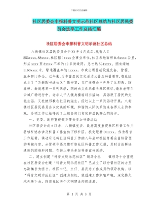 社区居委会申报科普文明示范社区总结与社区居民委员会选举工作总结汇编