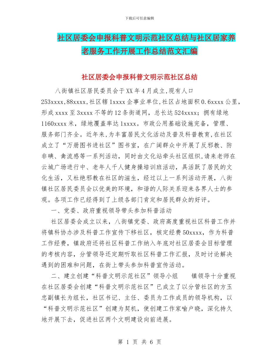 社区居委会申报科普文明示范社区总结与社区居家养老服务工作开展工作总结范文汇编_第1页