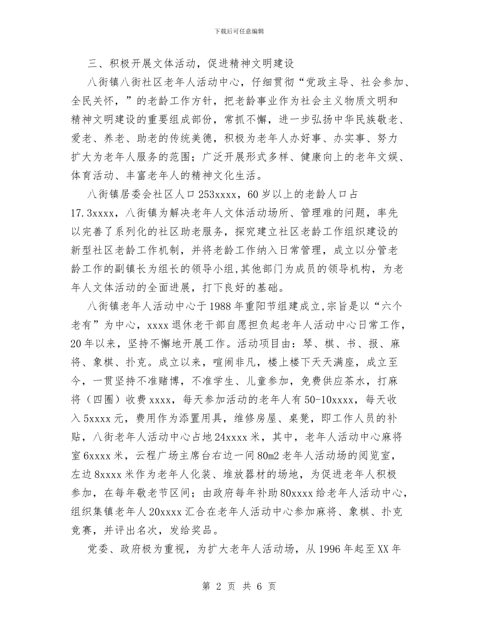 社区居委会申报科普文明示范社区总结与社区居家养老服务工作开展工作总结范文汇编_第2页