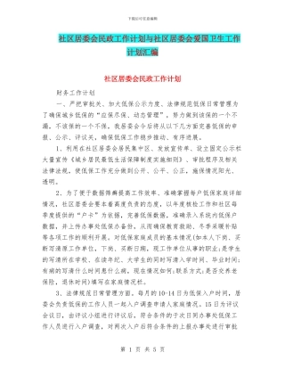 社区居委会民政工作计划与社区居委会爱国卫生工作计划汇编
