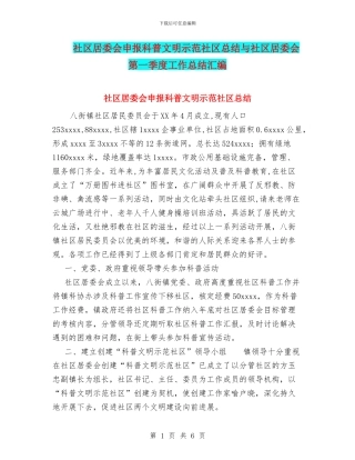 社区居委会申报科普文明示范社区总结与社区居委会第一季度工作总结汇编