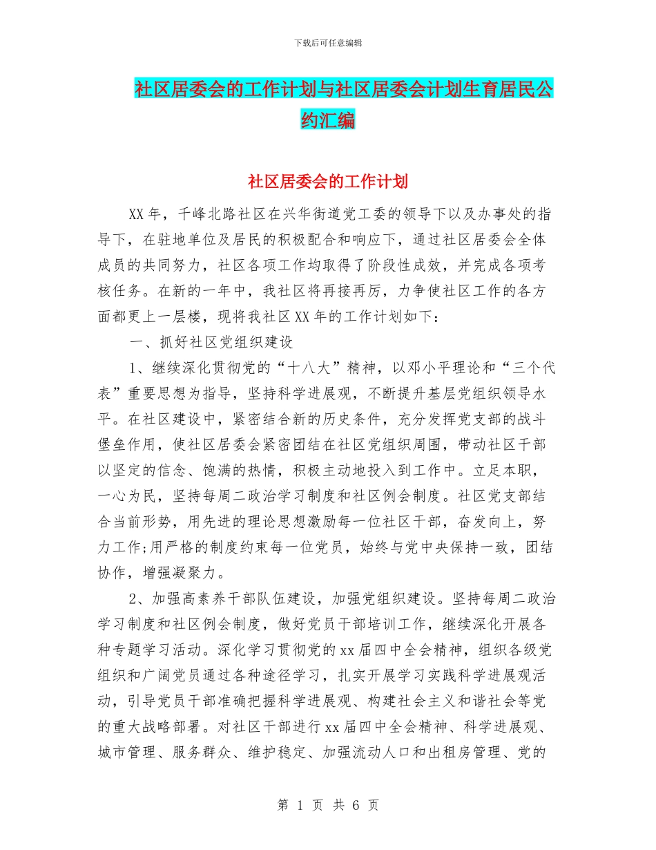 社区居委会的工作计划与社区居委会计划生育居民公约汇编_第1页