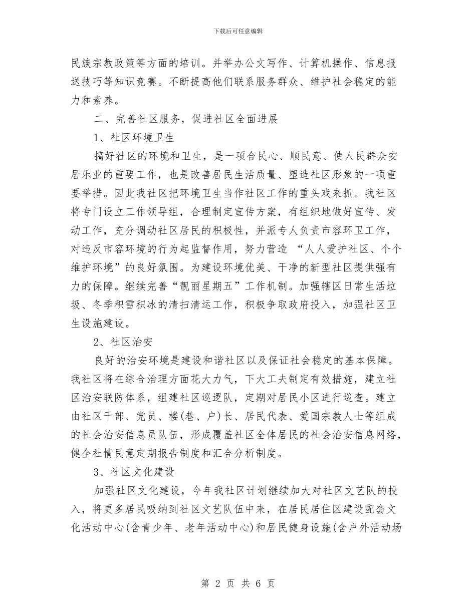 社区居委会的工作计划与社区居委会计划生育居民公约汇编_第2页