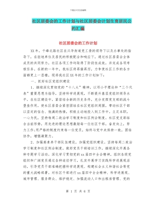 社区居委会的工作计划与社区居委会计划生育居民公约汇编
