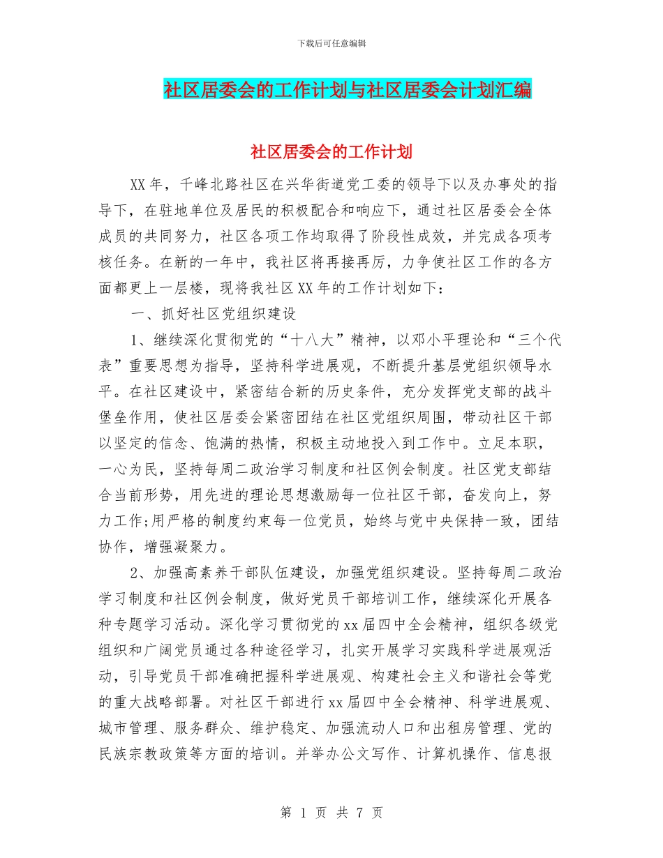社区居委会的工作计划与社区居委会计划汇编_第1页