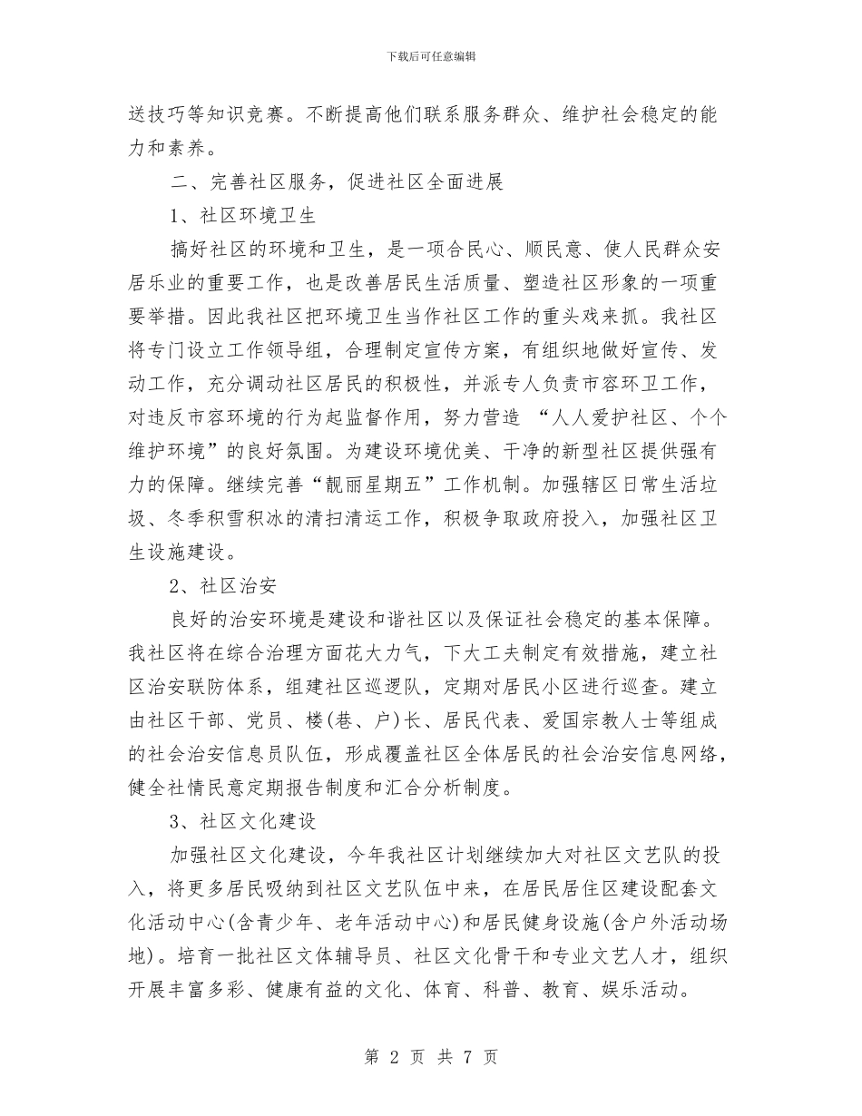 社区居委会的工作计划与社区居委会计划汇编_第2页