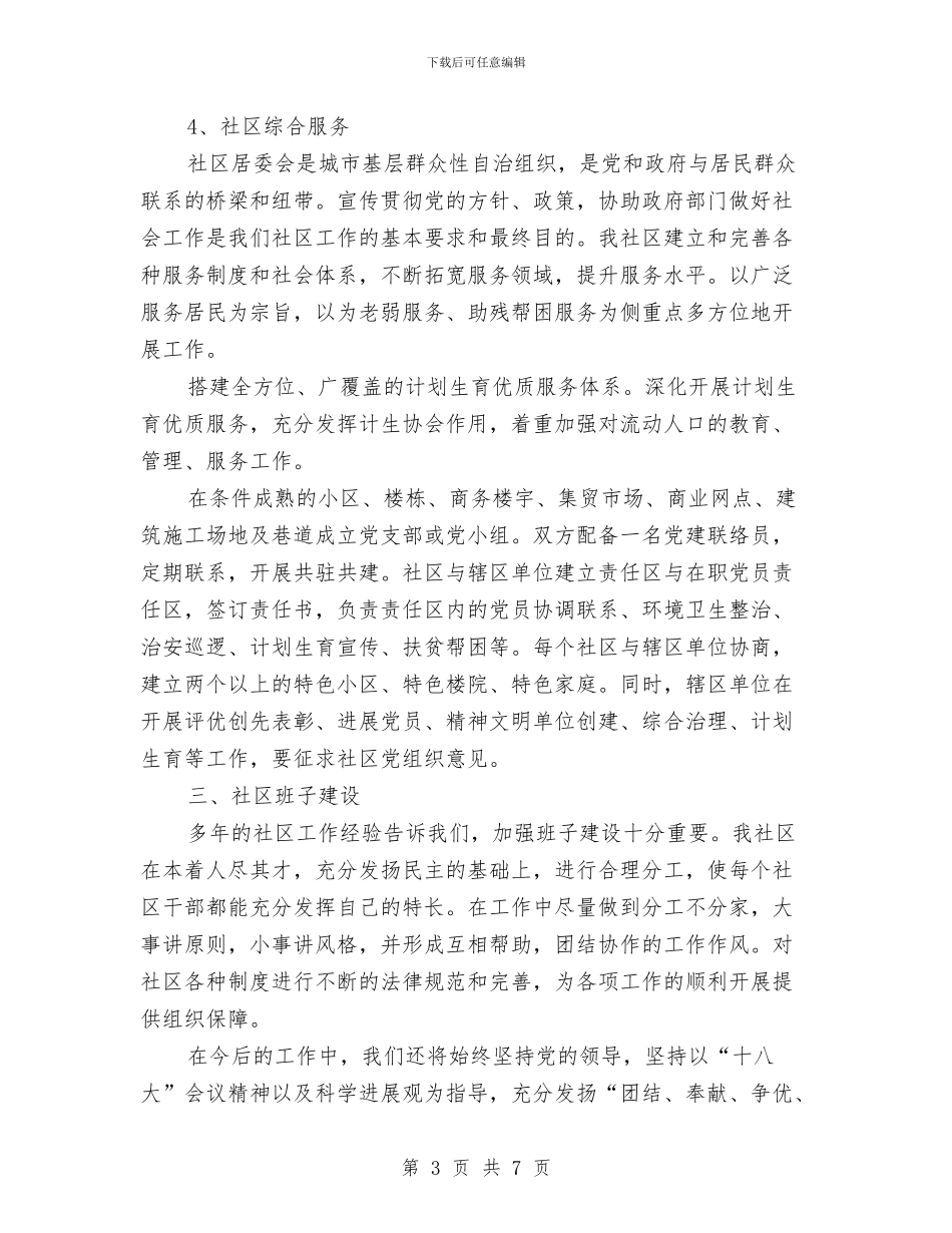 社区居委会的工作计划与社区居委会计划汇编_第3页