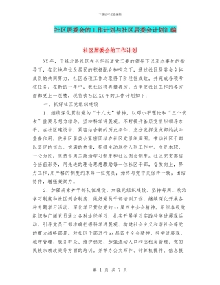 社区居委会的工作计划与社区居委会计划汇编