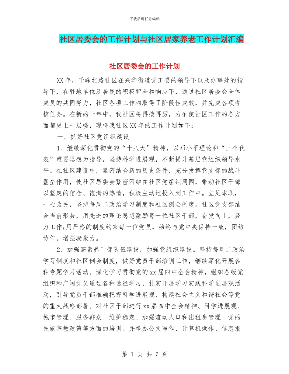 社区居委会的工作计划与社区居家养老工作计划汇编_第1页