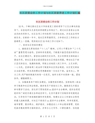社区居委会的工作计划与社区居家养老工作计划汇编