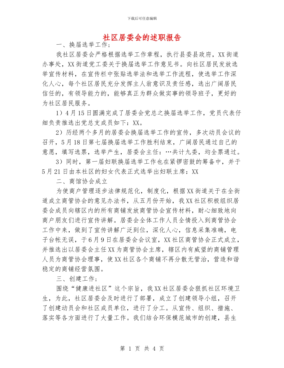 社区居委会的述职报告_第1页