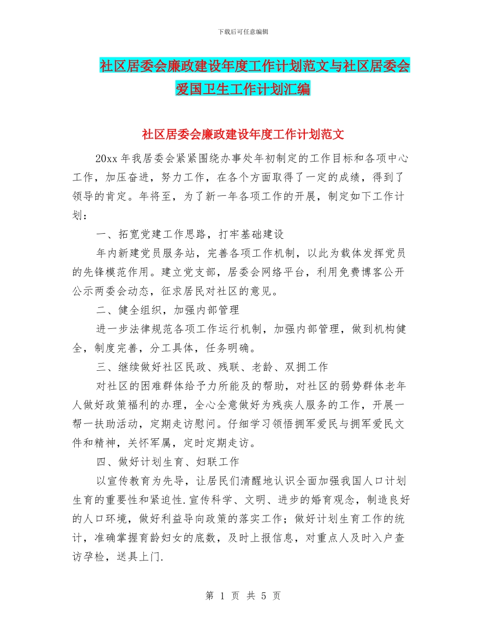 社区居委会廉政建设年度工作计划范文与社区居委会爱国卫生工作计划汇编_第1页