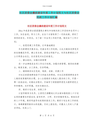 社区居委会廉政建设年度工作计划范文与社区居委会民政工作计划汇编
