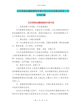 社区居委会廉政建设年度计划与社区居委会财务工作计划汇编