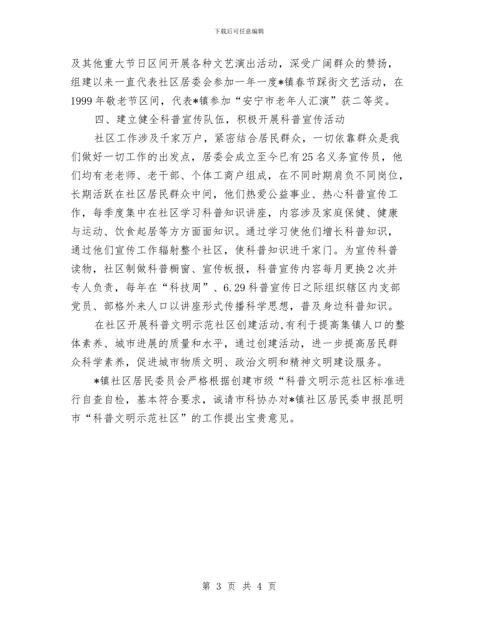 社区居委会科普申报材料与社区居委会部门工作总结汇编_第3页