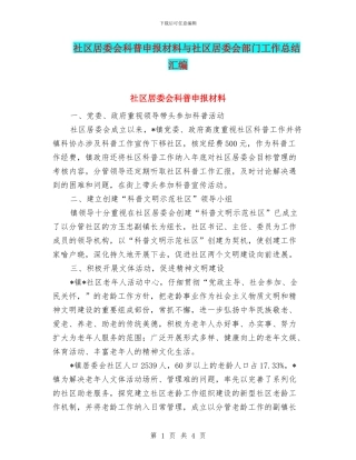 社区居委会科普申报材料与社区居委会部门工作总结汇编