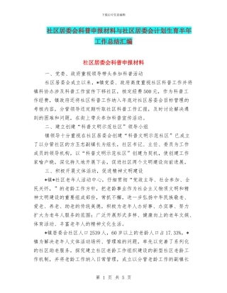社区居委会科普申报材料与社区居委会计划生育半年工作总结汇编