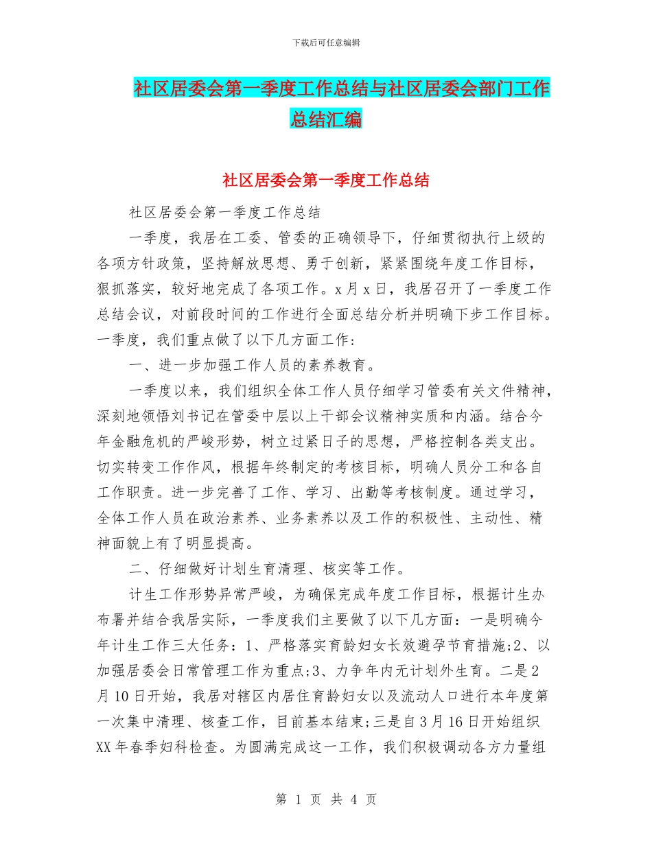 社区居委会第一季度工作总结与社区居委会部门工作总结汇编_第1页