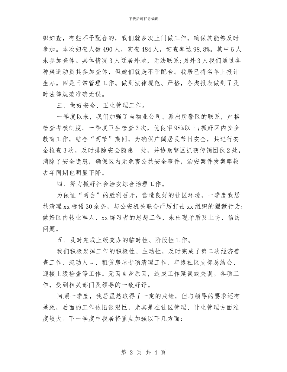 社区居委会第一季度工作总结与社区居委会部门工作总结汇编_第2页