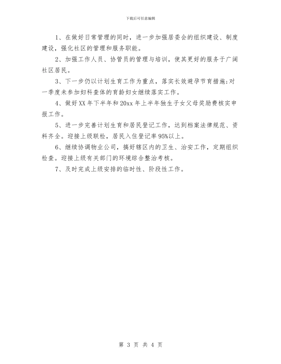 社区居委会第一季度工作总结与社区居委会部门工作总结汇编_第3页