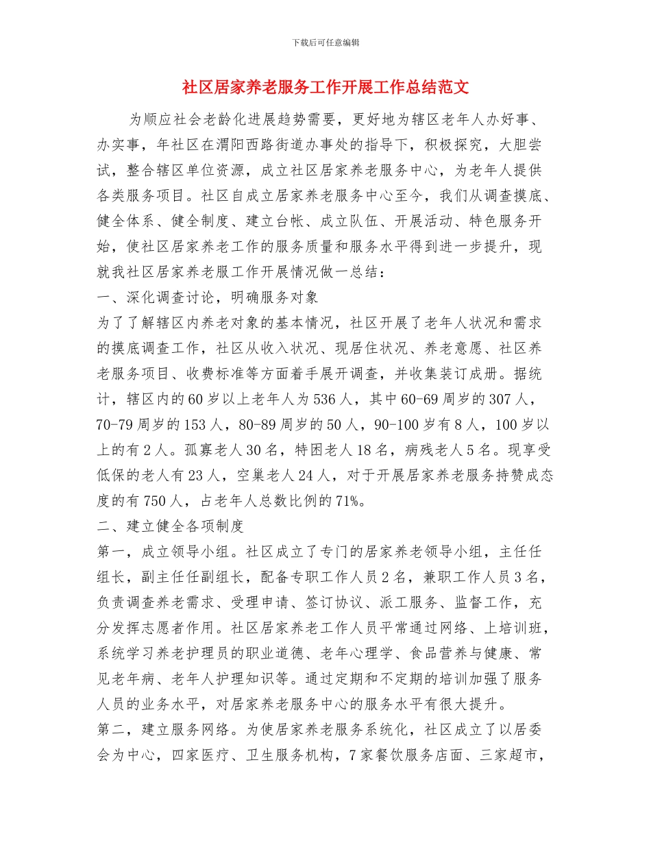 社区居委会第一季度工作总结与社区居家养老服务工作开展工作总结范文汇编_第3页