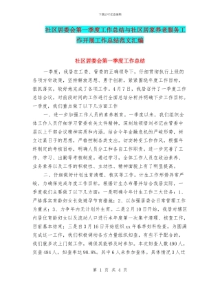社区居委会第一季度工作总结与社区居家养老服务工作开展工作总结范文汇编