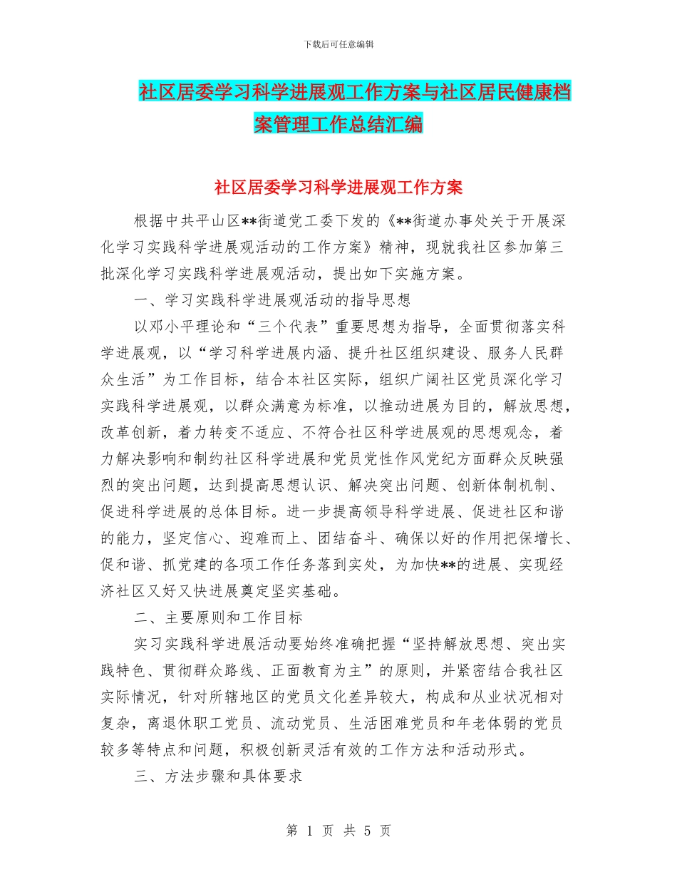 社区居委学习科学发展观工作方案与社区居民健康档案管理工作总结汇编_第1页