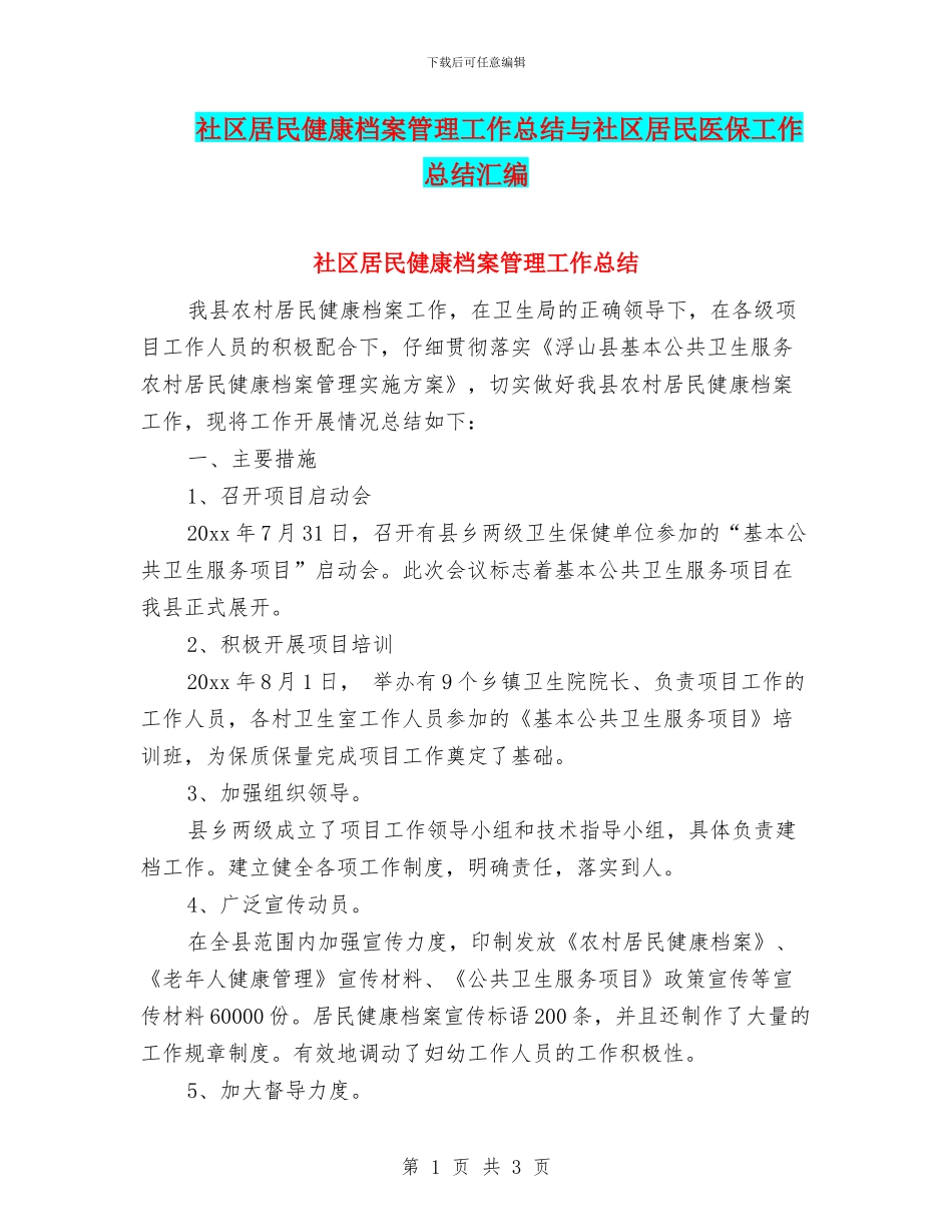 社区居民健康档案管理工作总结与社区居民医保工作总结汇编_第1页