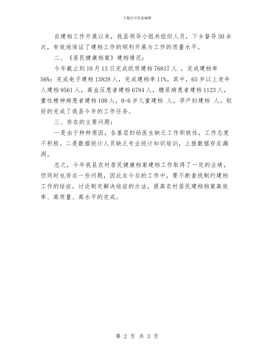 社区居民健康档案管理工作总结与社区居民医保工作总结汇编_第2页