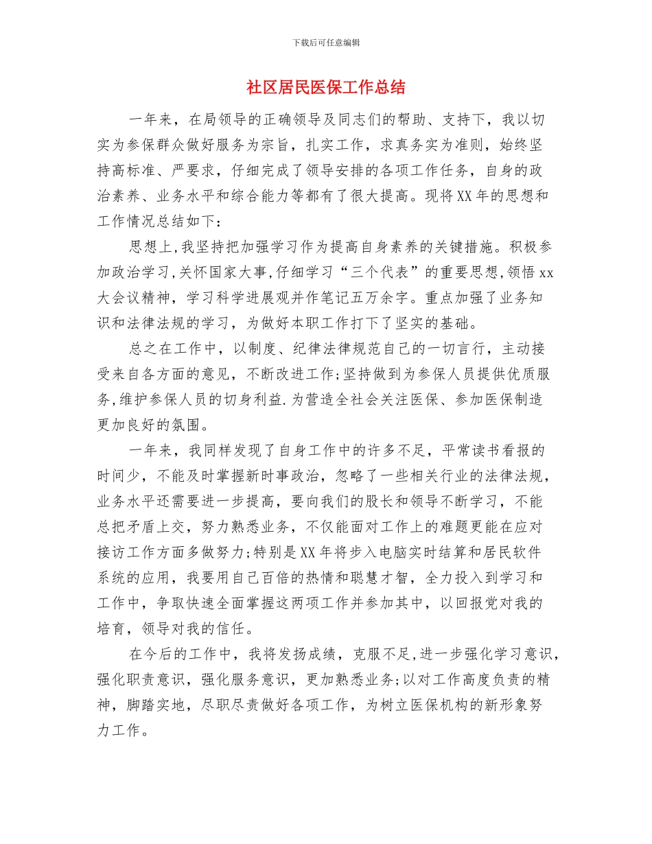 社区居民健康档案管理工作总结与社区居民医保工作总结汇编_第3页