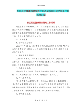 社区居民健康档案管理工作总结与社区居民医保工作总结汇编