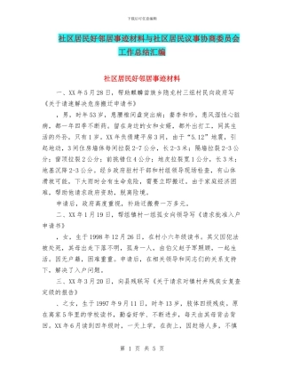 社区居民好邻居事迹材料与社区居民议事协商委员会工作总结汇编