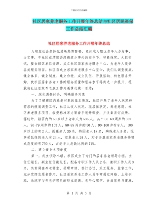 社区居家养老服务工作开展年终总结与社区居民医保工作总结汇编