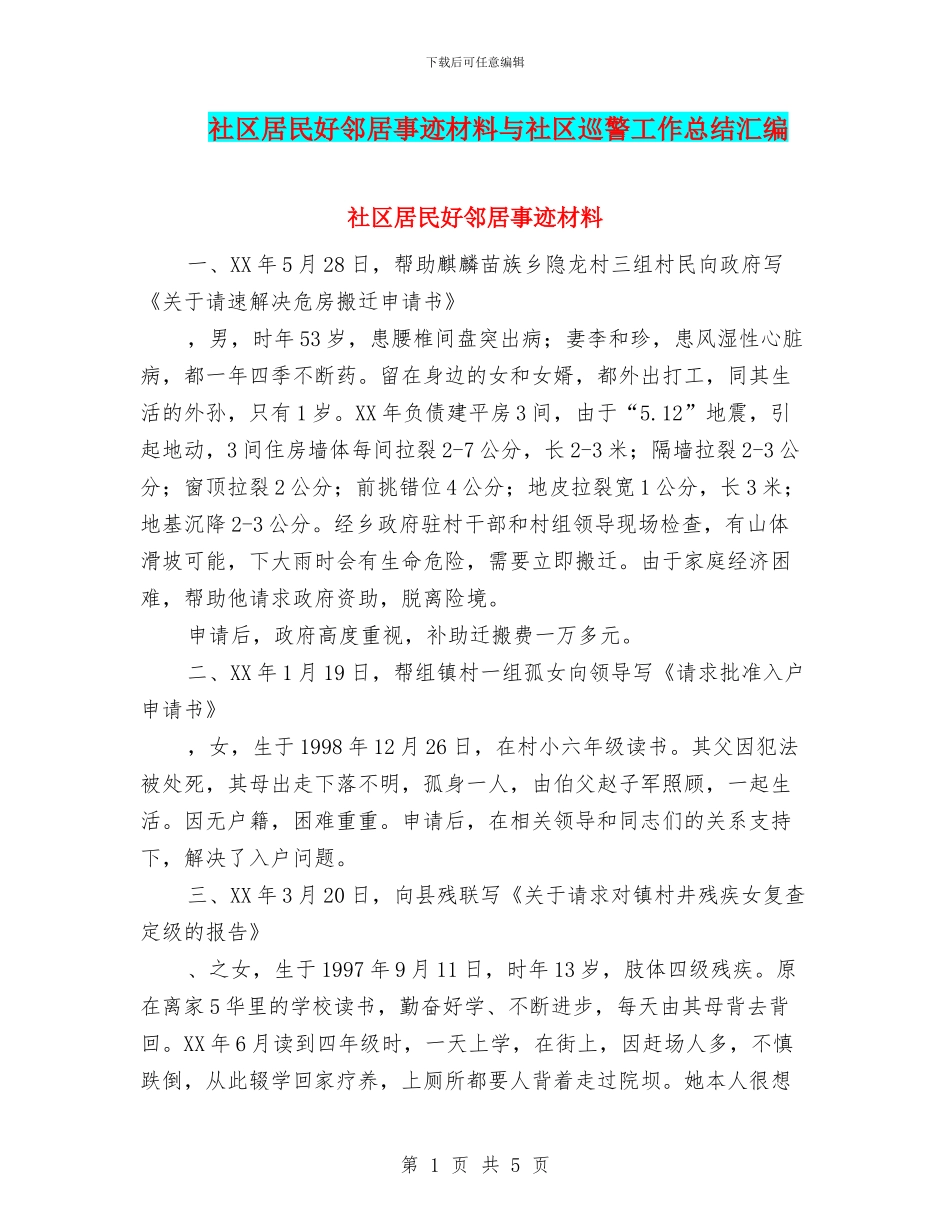 社区居民好邻居事迹材料与社区巡警工作总结汇编_第1页
