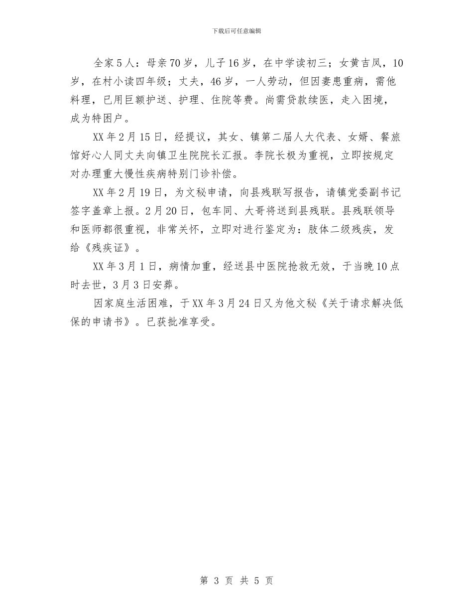 社区居民好邻居事迹材料与社区巡警工作总结汇编_第3页