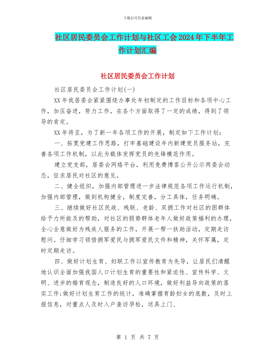 社区居民委员会工作计划与社区工会2024年下半年工作计划汇编_第1页